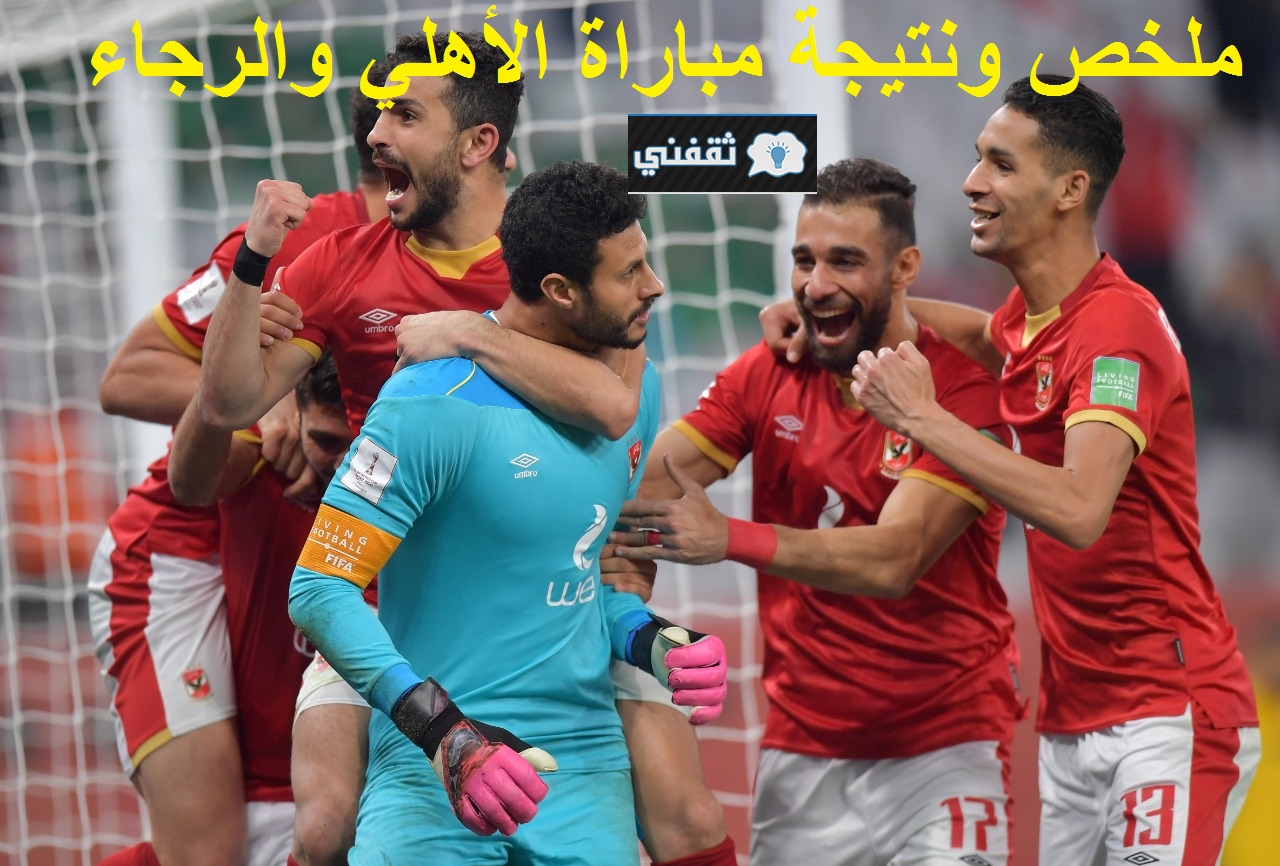 ملخص ونتيجة مباراة الأهلي والرجاء في السوبر