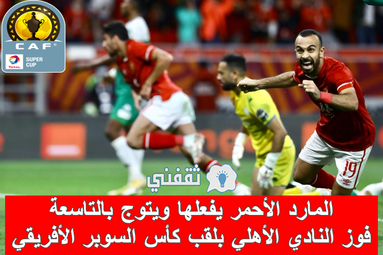 مباراه الأهلي والرجاء