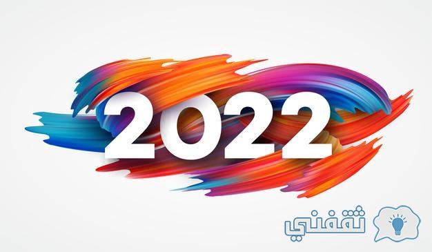 الإجازات الرسمية لعام 2022