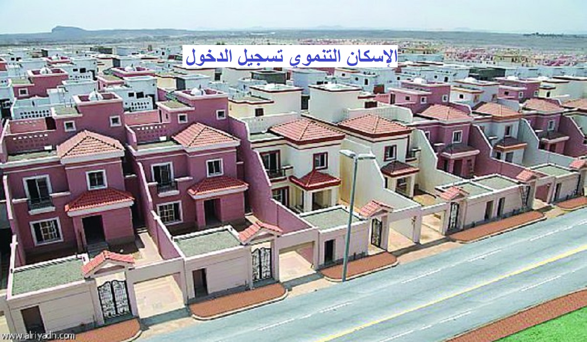 الإسكان التنموي تسجيل الدخول