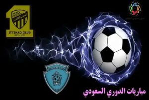 الآن.. موعد مباراة الاتحاد والباطن في الدوري السعودي والتشكيل المتوقع والقنوات الناقلة 2021  