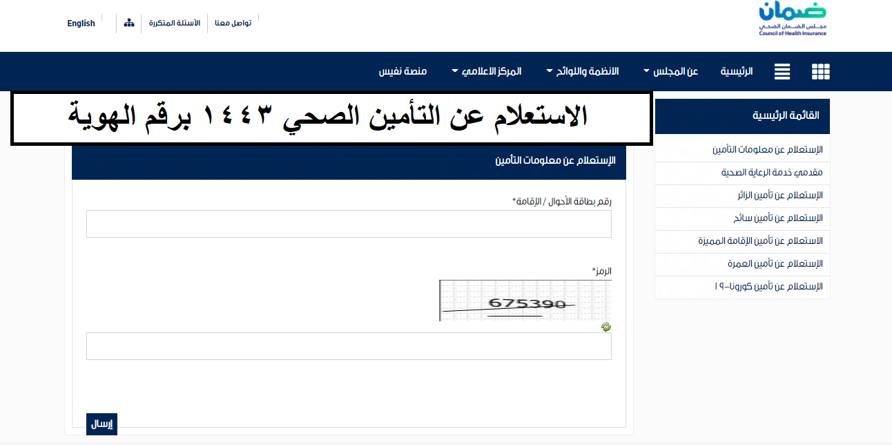 الاستعلام عن التأمين الصحي 1443 برقم الهوية عبر موقع مجلس الضمان الصحي في السعودية