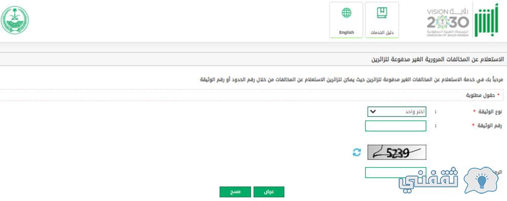 الاستعلام عن المخالفات المرورية للزائرين