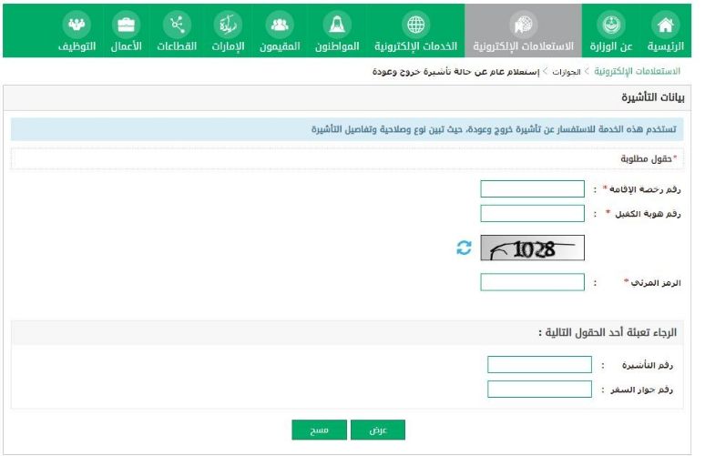 الاستعلام عن صلاحية تأشيرة خروج وعودة برقم الإقامة فقط