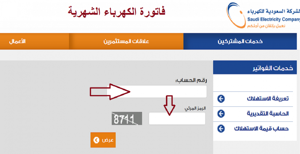 الاستعلام عن فاتورة الكهرباء السعودية برقم العداد