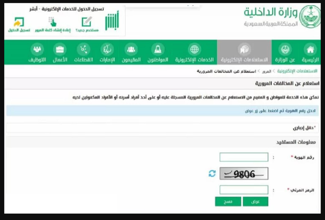 طريقة الاستعلام عن المخالفات المرورية