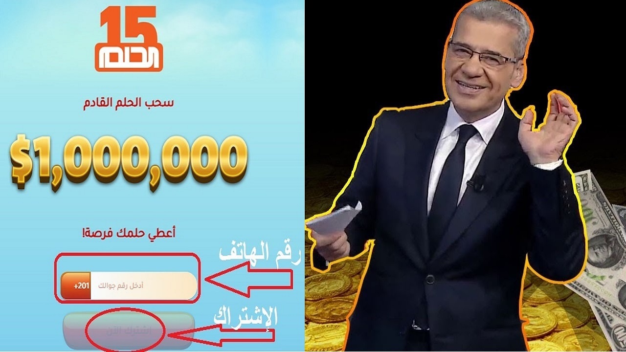 للفوز بالمليون دولار.. الاشتراك في مسابقة الحلم مع مصطفي الاغا ارقام الاشتراك