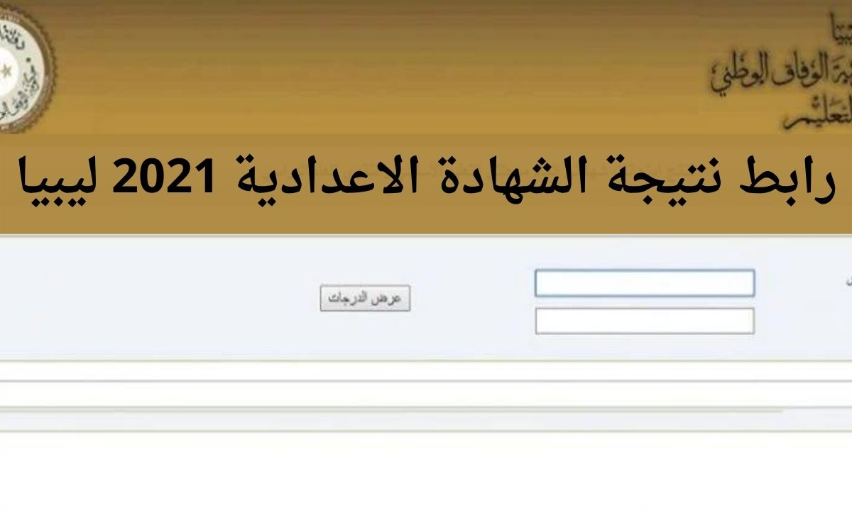نتيجة الشهادة الإعدادية 2021 ليبيا الدور الثاني عبر موقع منظومة الامتحانات moe.gov.ly