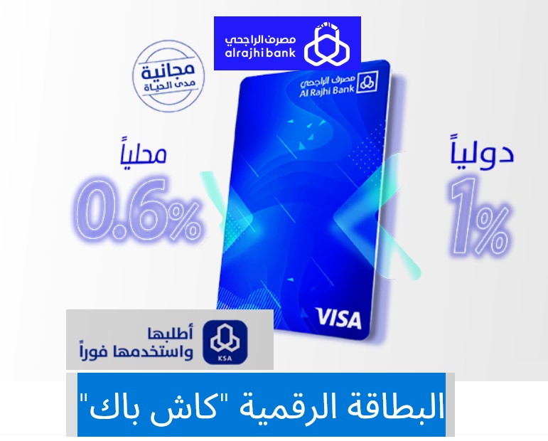 البطاقة الرقمية كاش باك من بنك الراجحي