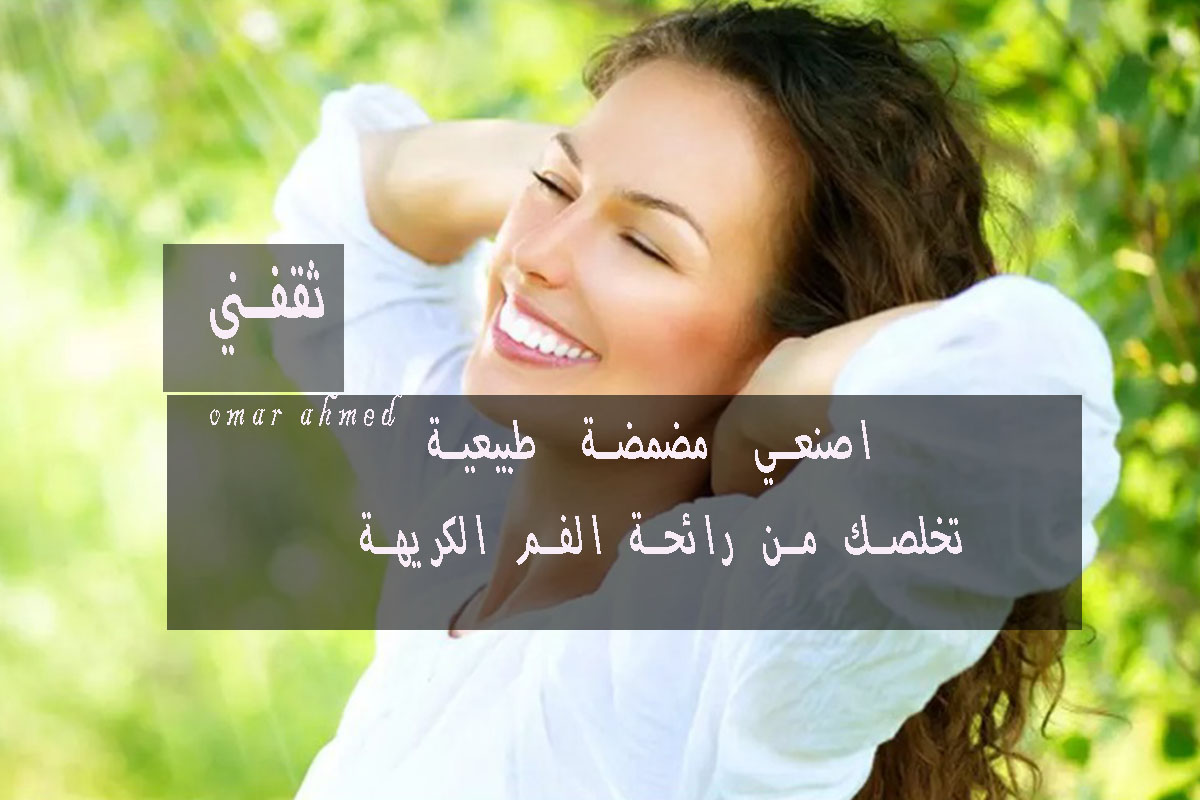 رائحة الفم الكريهة