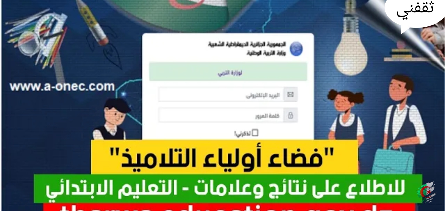 التسجيل في موقع فضاء التلميذ،