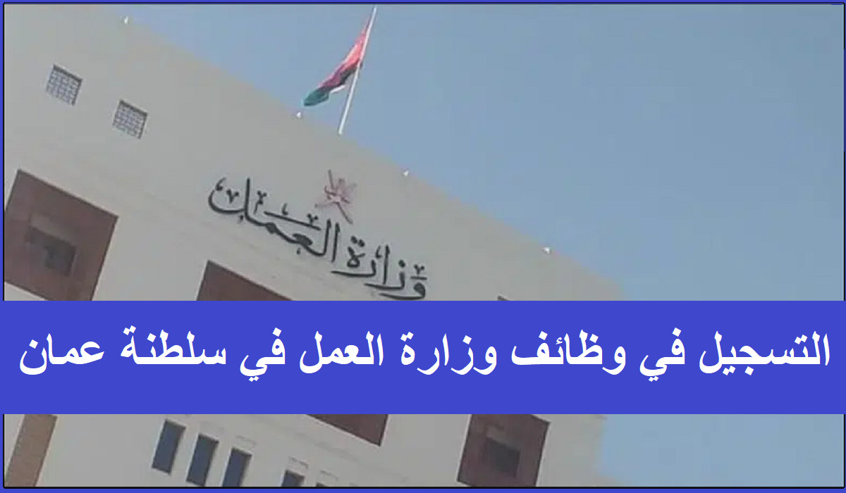 التسجيل في وظائف وزارة العمل في سلطنة عمان