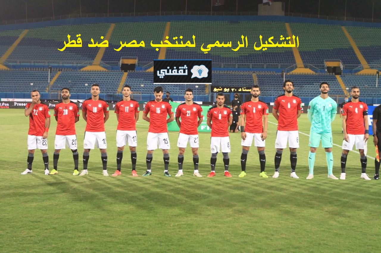 التشكيل الرسمي لمنتخب مصر اليوم