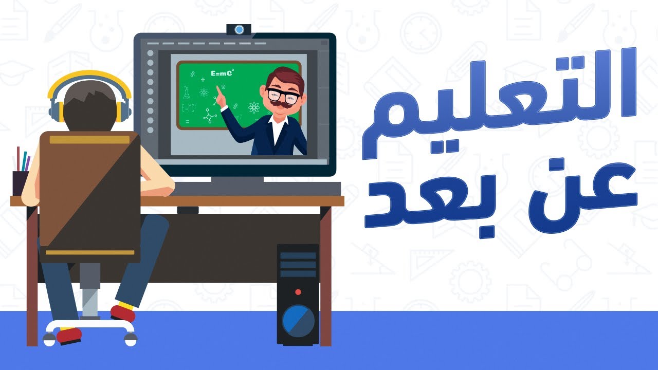 التعليم عن بعد للمرحلة الابتدائية