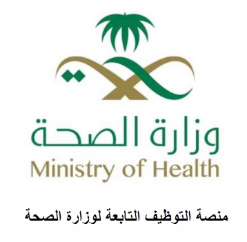 التقديم في وظائف وزارة الصحة السعودية
