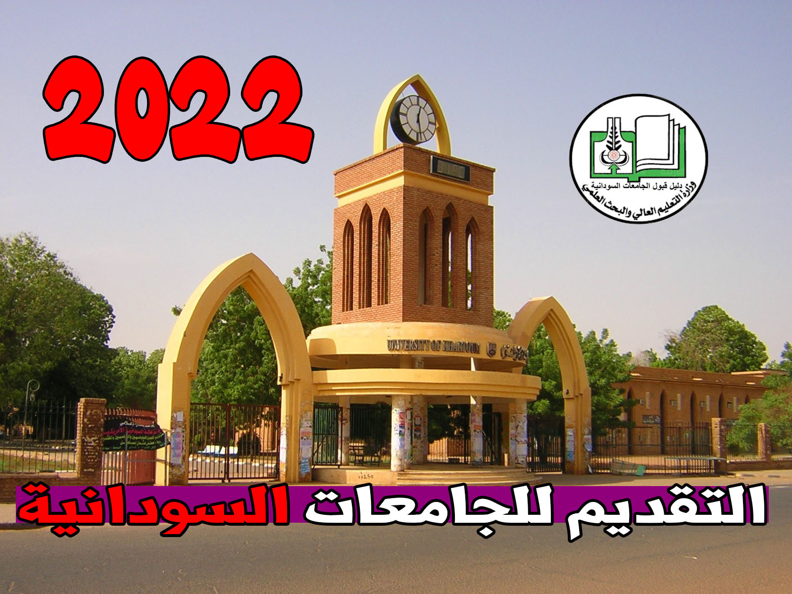 رابط استمارة التقديم للجامعات السودانية 2021-2022 عبر admission.gov.sd وتنزيل دليل القبول بالجامعات
