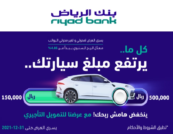 التمويل التأجيري حتي 500 ألف ريال من بنك الرياض