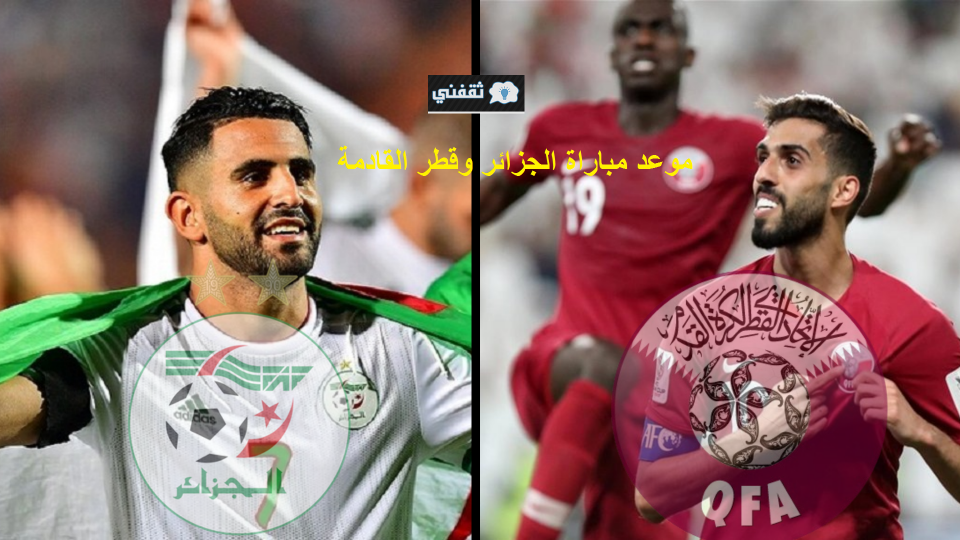 موعد مباراة الجزائر وقطر