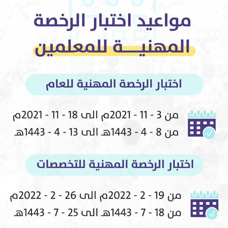 الرخصة للمعلمين 1443 المهنية اختبار متى نتائج