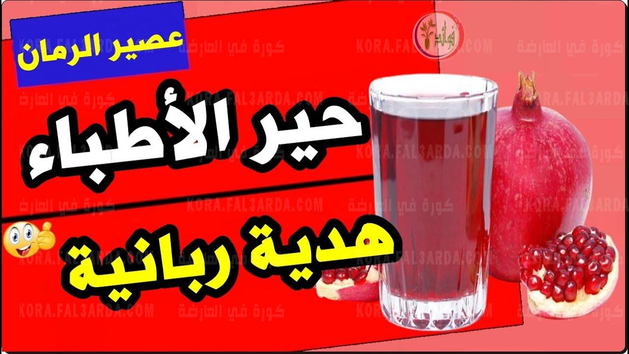 تناول فاكهة الرمان بهذه الطريقة يومياً وقل وداعاً لارتفاع ضغط الدم وتصلب الشرايين