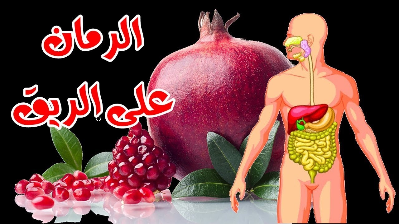 الرمان علي الريق