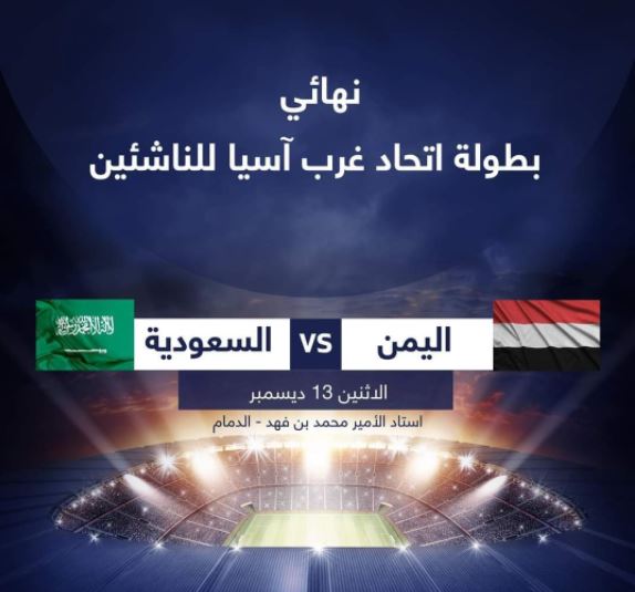 توقيت مباراة اليمن والسعودية