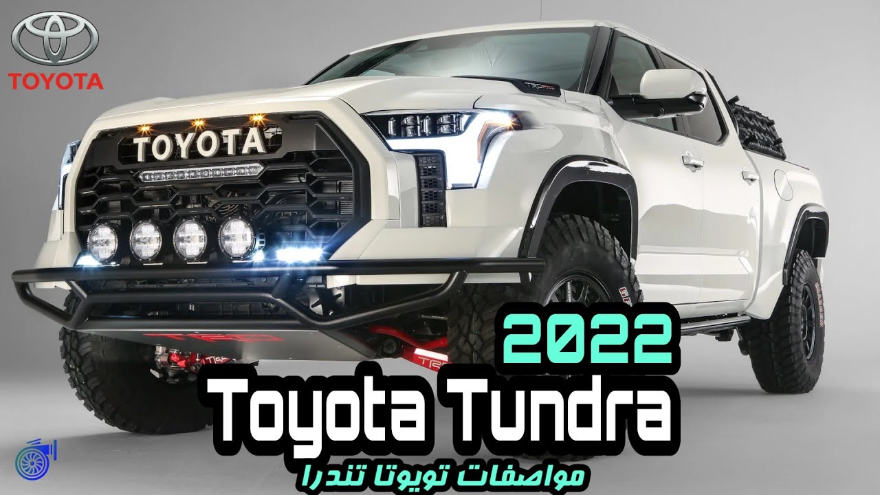 السيارة الجبارة الواعرة .... سيارة تويوتا تندرا toyatotundra 2022 وأهم وأحدث مواصفات السيارة وأسعارها في السعودية