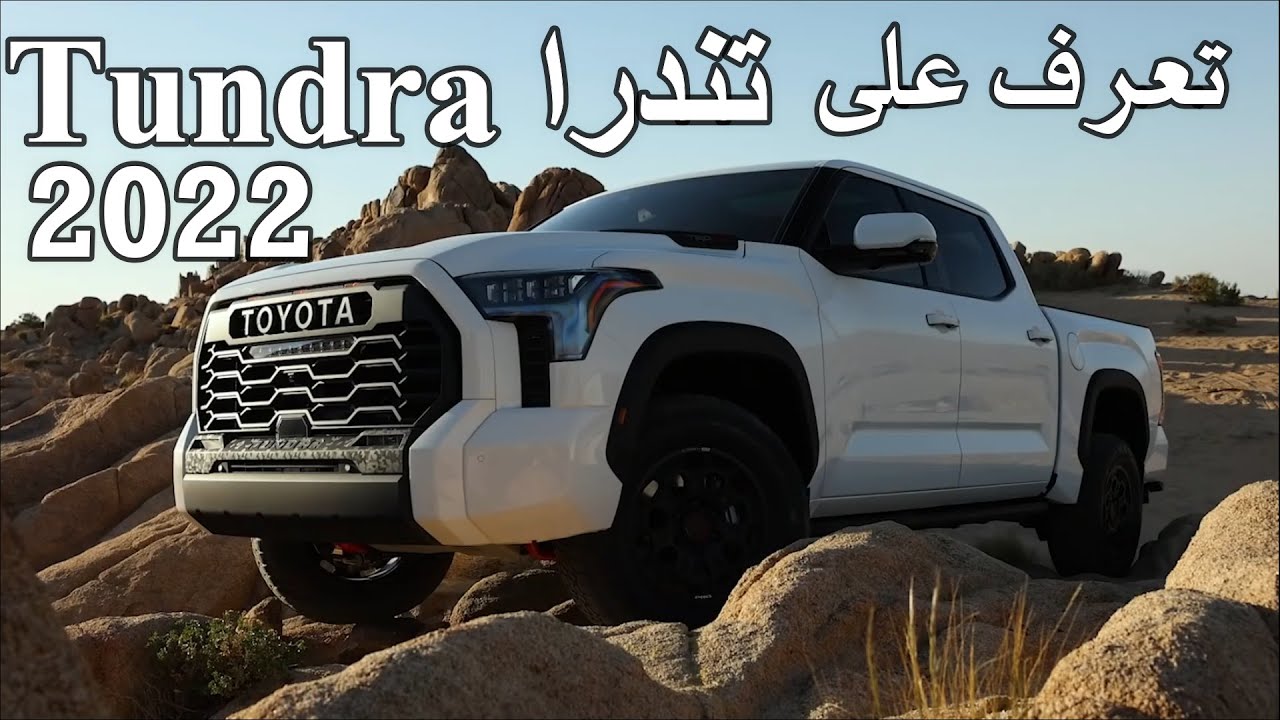 السيارة الجبارة الواعرة .... سيارة تويوتا تندرا toyatotundra 2022 وأهم وأحدث مواصفات السيارة وأسعارها في السعودية