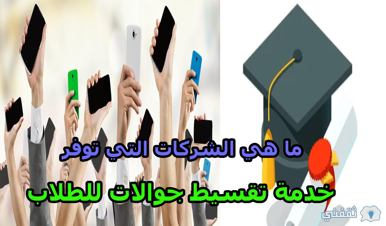 ما هي الشركات التي توفر خدمة تقسيط جوالات للطلاب