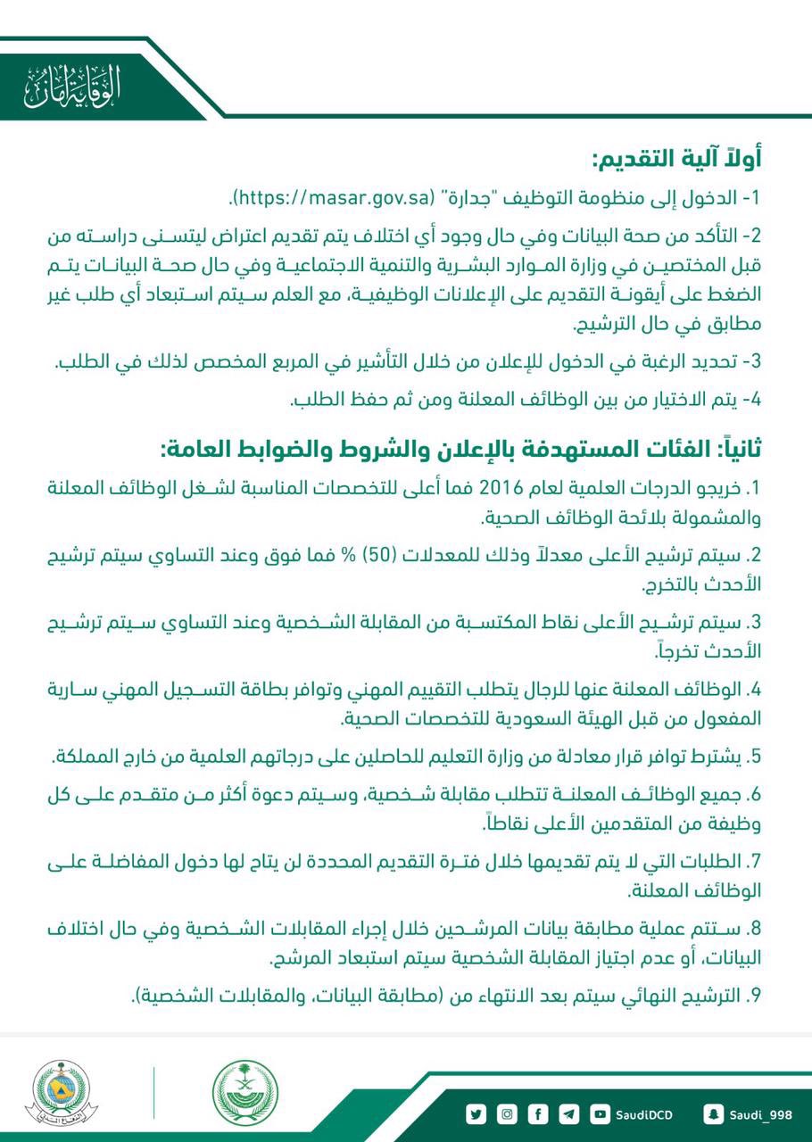 الفئات المستهدفة من إعلان وظائف الدفاع المدني