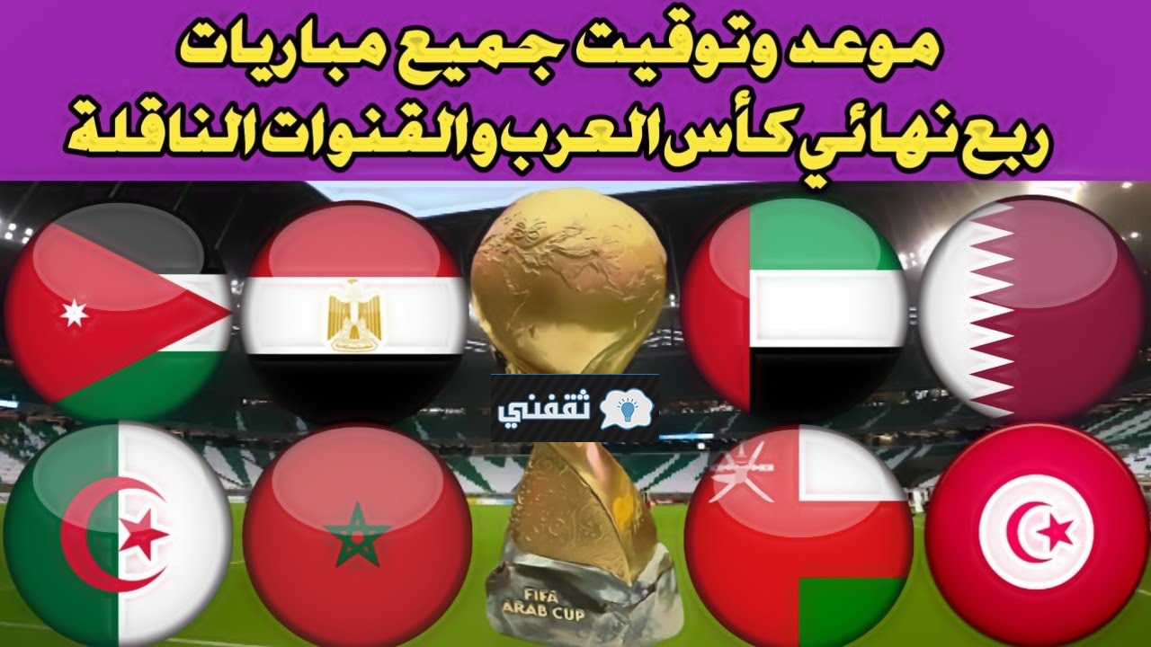 موعد مباريات ربع نهائي كأس العرب