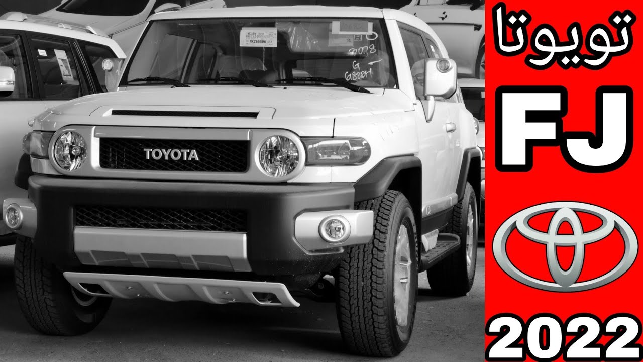 الوحش الياباني الاكثر مبيعا.. تويوتا أف جي كروزر 2022 "Toyota FJ Cruiser" سيارة المستقبل في السعودية بمواصفات وامكانيات عالية