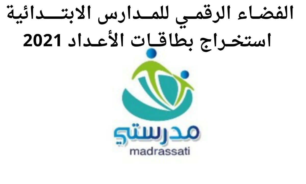 الفضاء الرقمي للمدارس الابتدائية بطاقات الأعداد ومعرفة معدل الطالب للسنة الدراسية 2021-2022