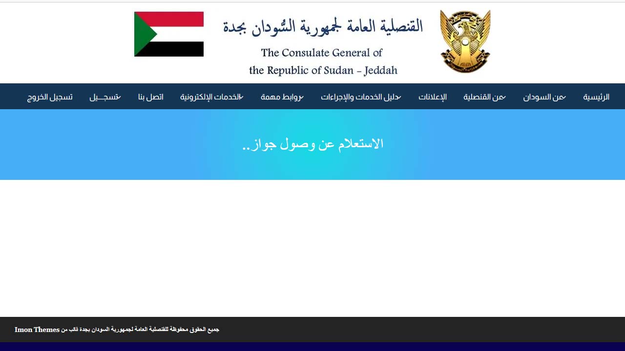 بجدة السودان حجز قنصلية موعد القنصلية العامة