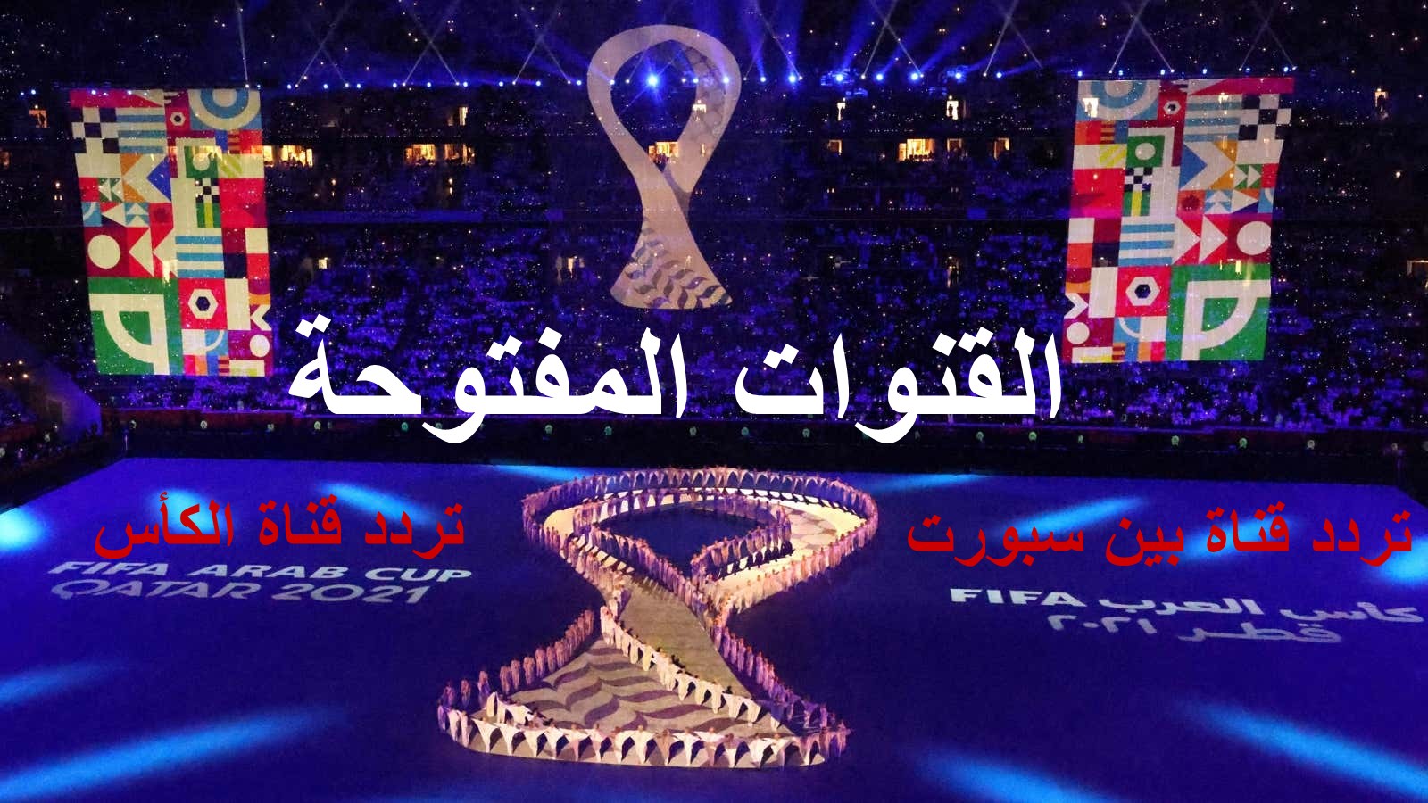 القنوات المفتوحة الناقلة لكأس العرب مجاناً