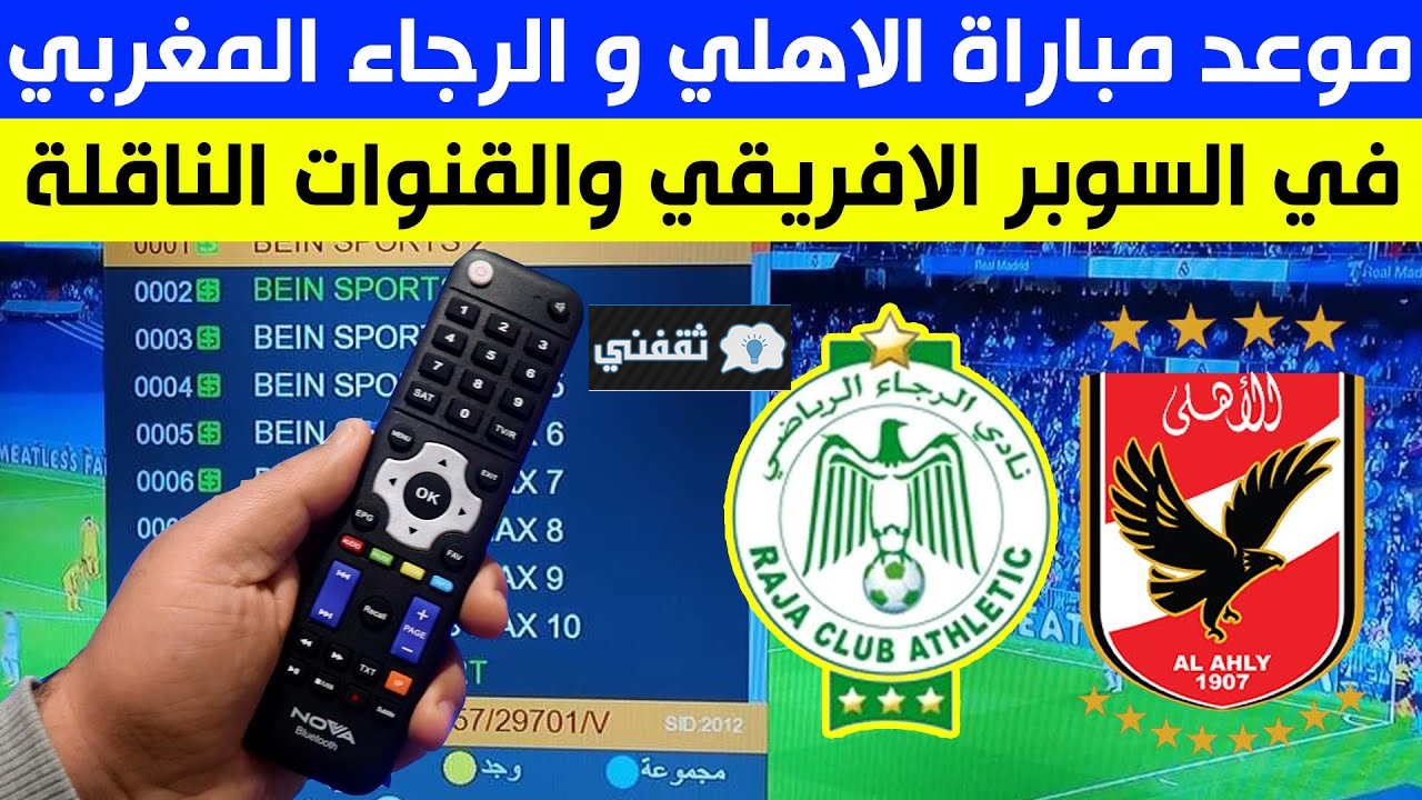 القنوات الناقلة السوبر الأفريقي