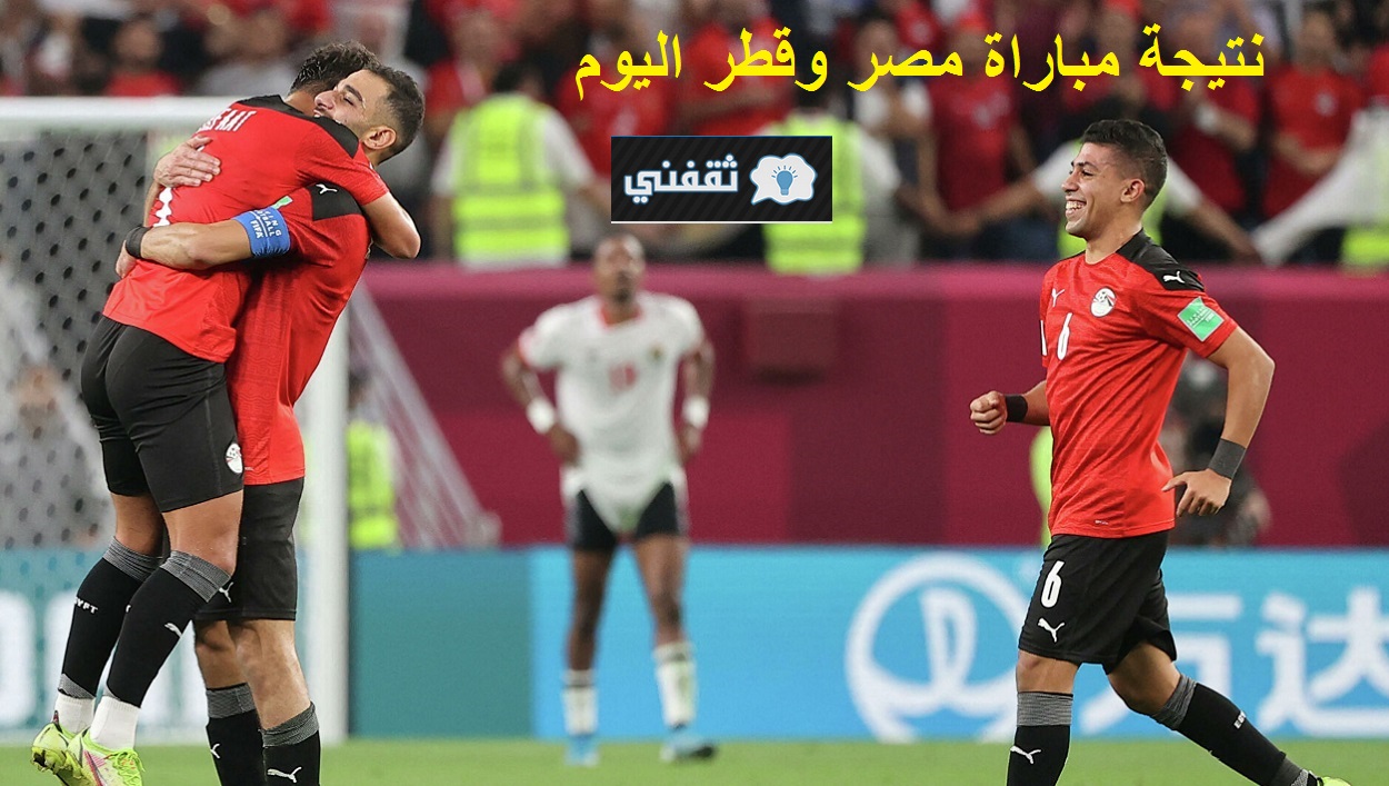نتيجة مباراة مصر وقطر اليوم
