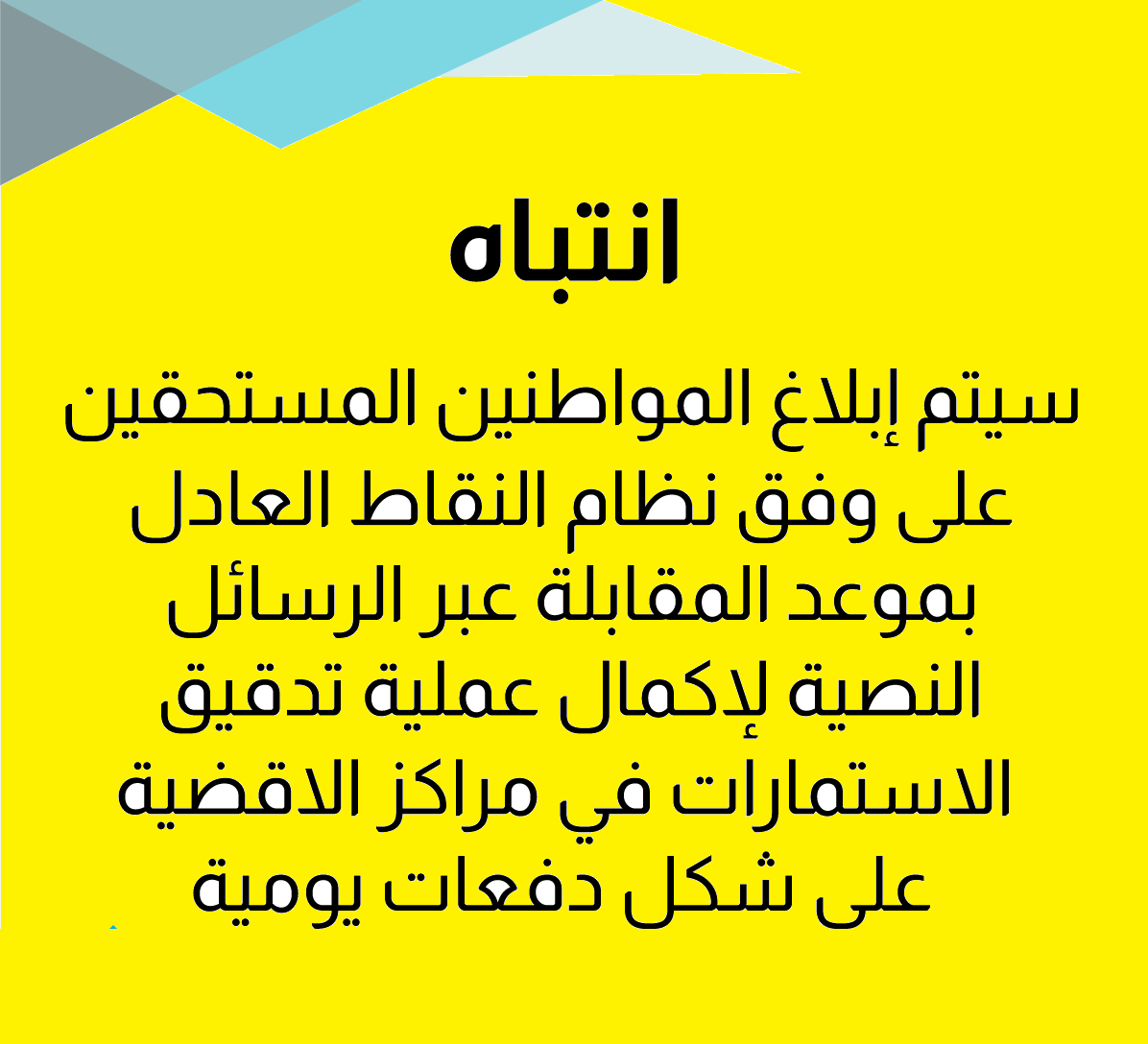 المستحقين وفق نظام النقاط بموعد المقابلة عبر الرسائل النصية لإكمال عملية تدقيق الاستمارات المستحقين وفق نظام النقاط بموعد المقابلة عبر الرسائل النصية لإكمال عملية تدقيق الاستمارات
