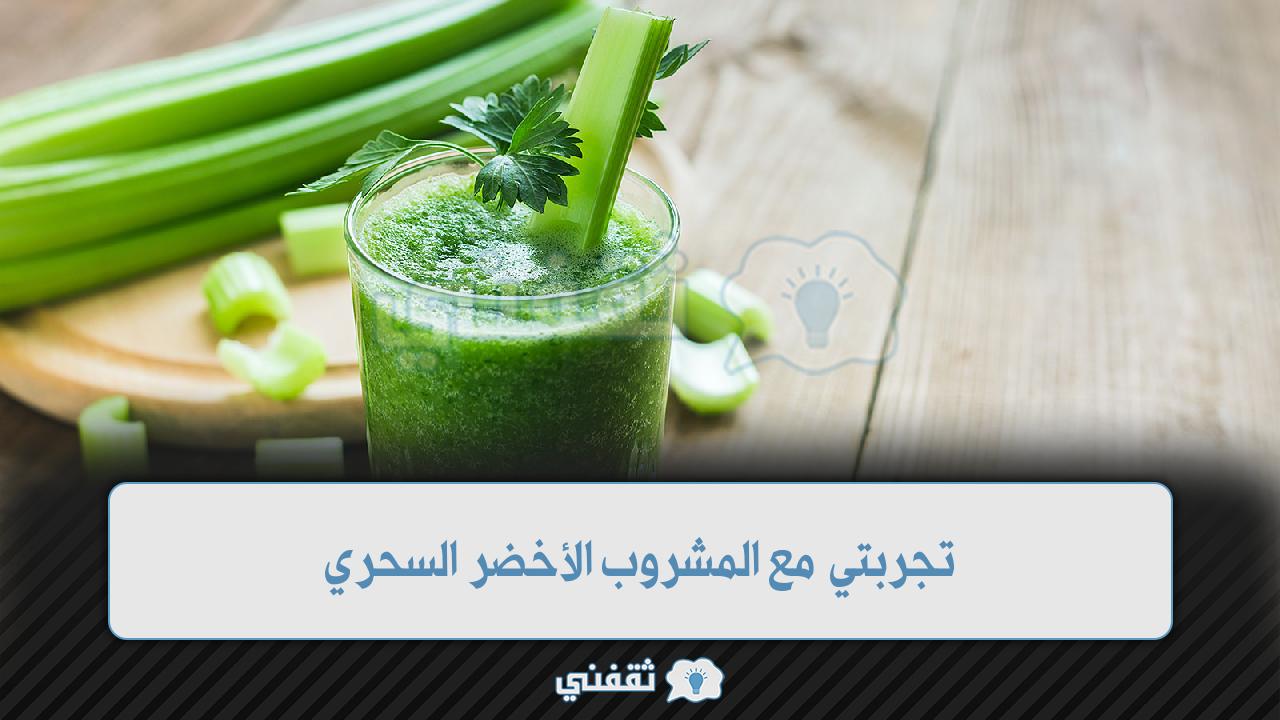 المشروب الأخضر السحري للجمال و صحة البشرة والتخلص من الوزن الزائد