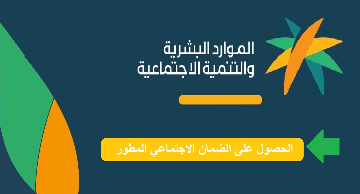 الموارد البشرية تحدد شروط الحصول على الضمان الاجتماعي المطور وخطوات التسجيل في الدعم