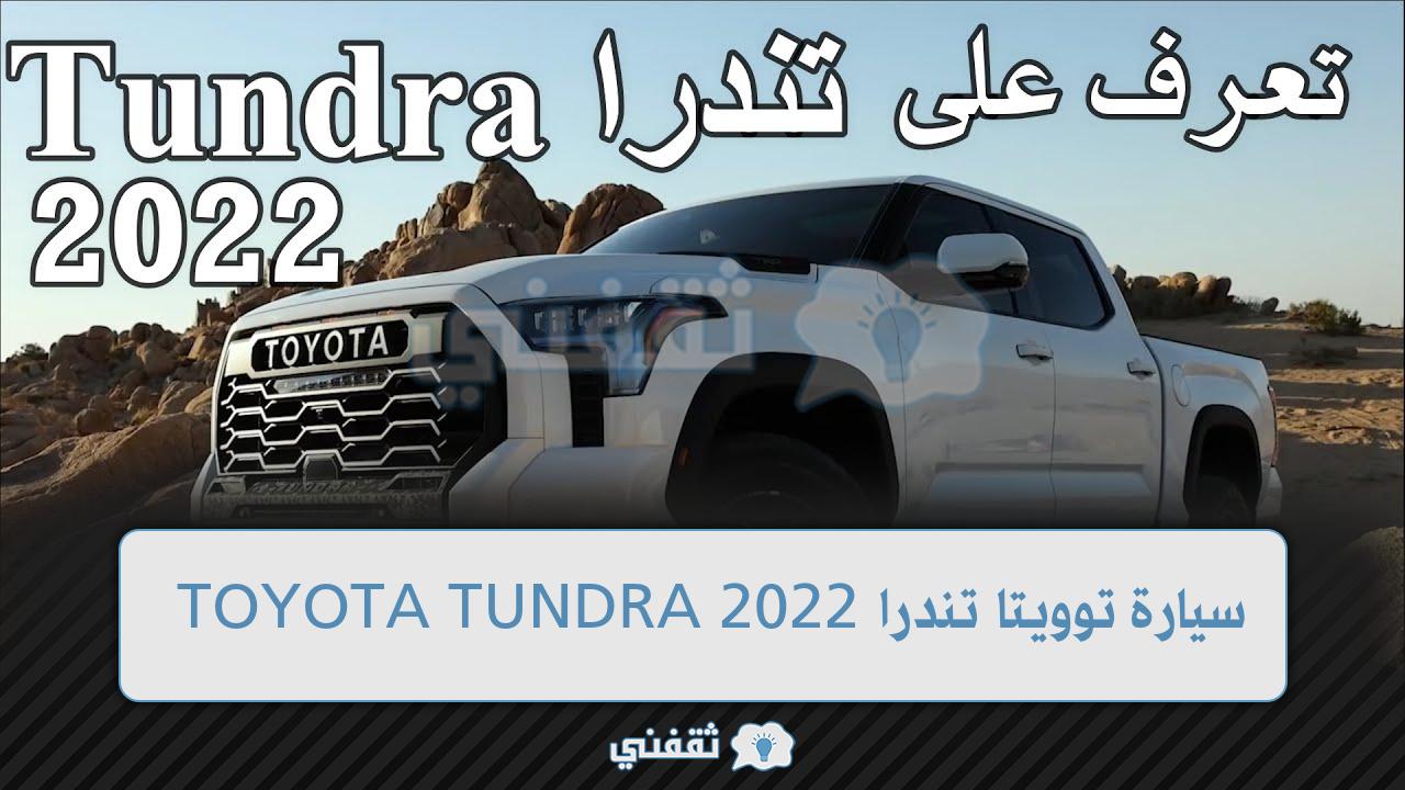 الوحش الياباني وصل السعودية.... سيارة توويتا تندرا TOYOTA TUNDRA 2022 بأحدث مواصفاتها وأسعارها في السعودية 4