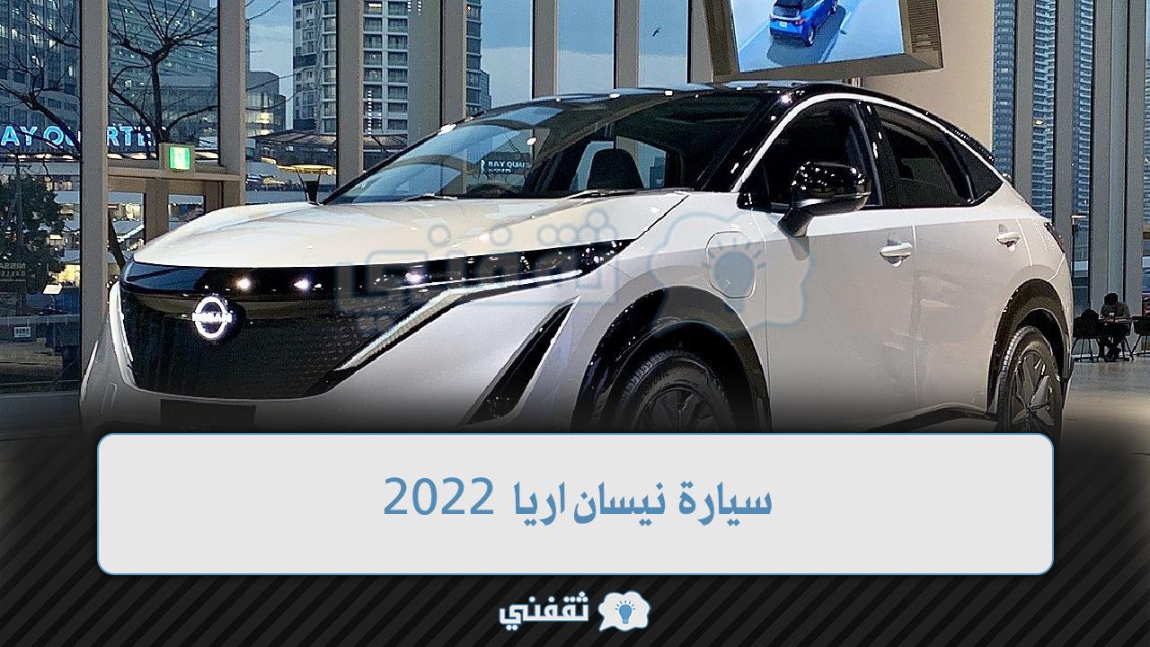 الوحش الياباني وصل السعودية....سيارة نيسان اريا 2022 بأحدث مواصفاتها وأسعارها في السعودية