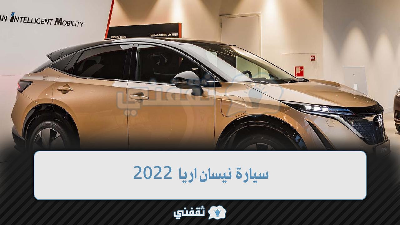 الوحش الياباني وصل السعودية....سيارة نيسان اريا 2022 بأحدث مواصفاتها وأسعارها في السعودية1