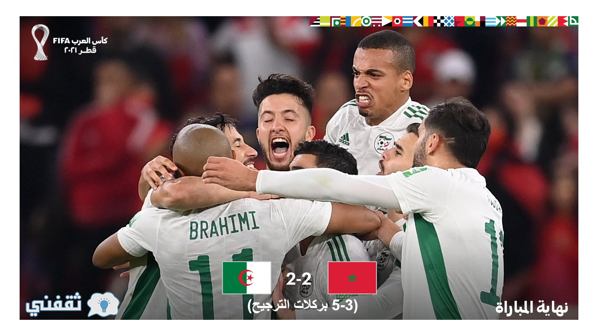 مباراة المغرب والجزائر