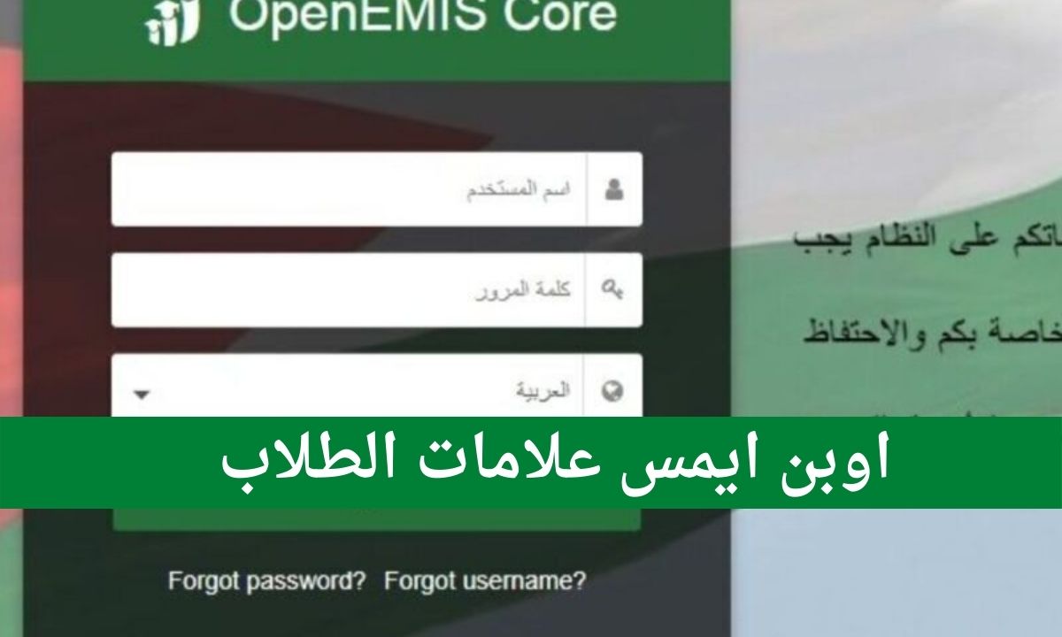 رابط اوبن ايمس علامات الطلاب المدارس الحكومية الأردن openemis