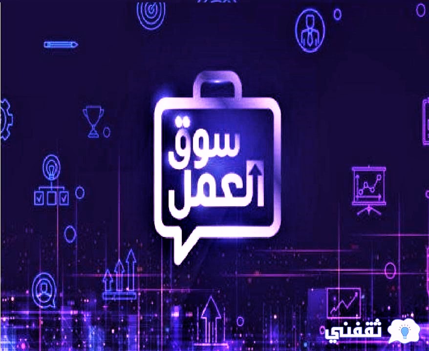 برنامج سوق العمل
