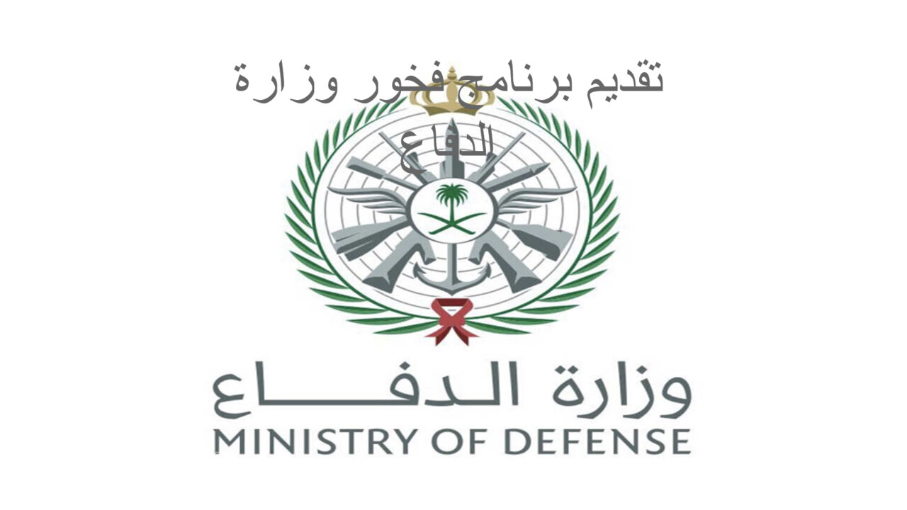 برنامج فخور وزارة الدفاع