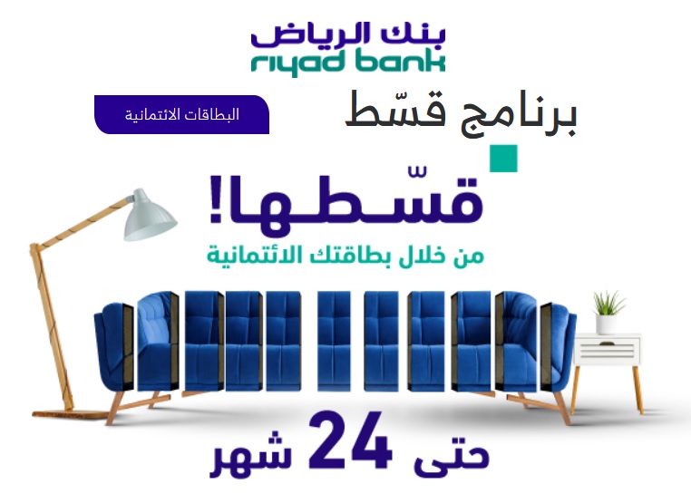 برنامج قسط لعملاء بنك الرياض