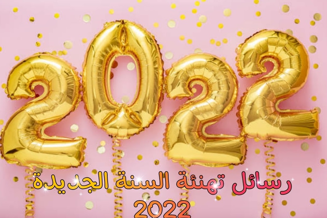 بطاقات تهنئة العام الجديد 2022