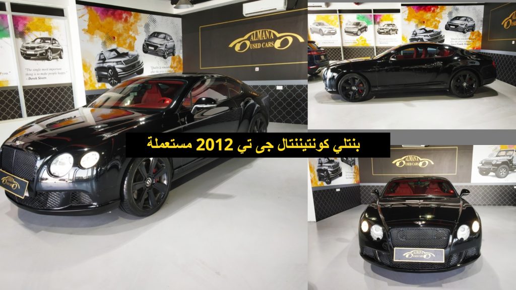 بنتلي كونتيننتال جى تي 2012 مستعملة